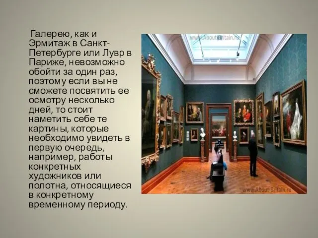 Галерею, как и Эрмитаж в Санкт-Петербурге или Лувр в Париже, невозможно обойти