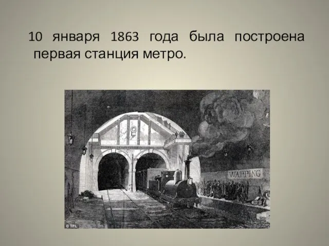 10 января 1863 года была построена первая станция метро.
