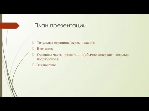План презентации Титульная страница (первый слайд); Введение; Основная часть презентации (обычно содержит несколько подразделов); Заключение.