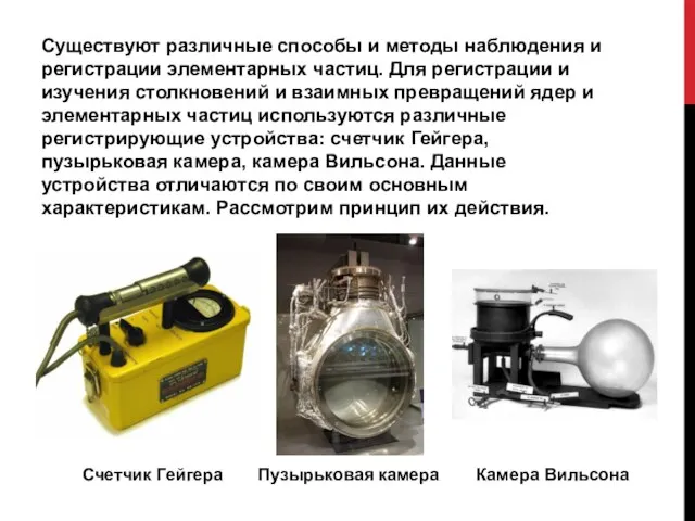 Существуют различные способы и методы наблюдения и регистрации элементарных частиц. Для регистрации