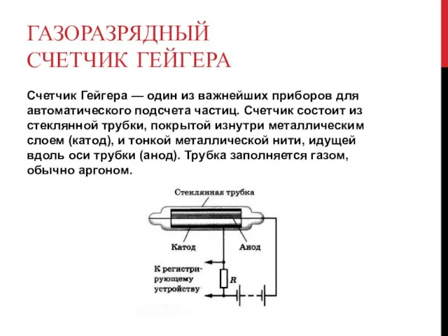 ГАЗОРАЗРЯДНЫЙ СЧЕТЧИК ГЕЙГЕРА Счетчик Гейгера — один из важнейших приборов для автоматического