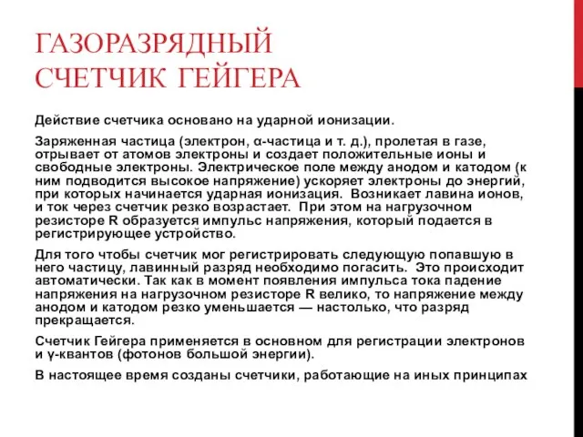 ГАЗОРАЗРЯДНЫЙ СЧЕТЧИК ГЕЙГЕРА Действие счетчика основано на ударной ионизации. Заряженная частица (электрон,