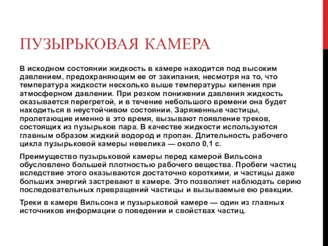 ПУЗЫРЬКОВАЯ КАМЕРА В исходном состоянии жидкость в камере находится под высоким давлением,