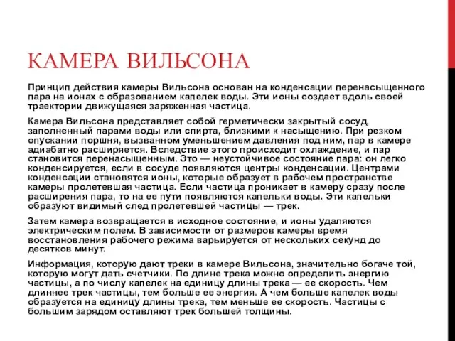 КАМЕРА ВИЛЬСОНА Принцип действия камеры Вильсона основан на конденсации перенасыщенного пара на