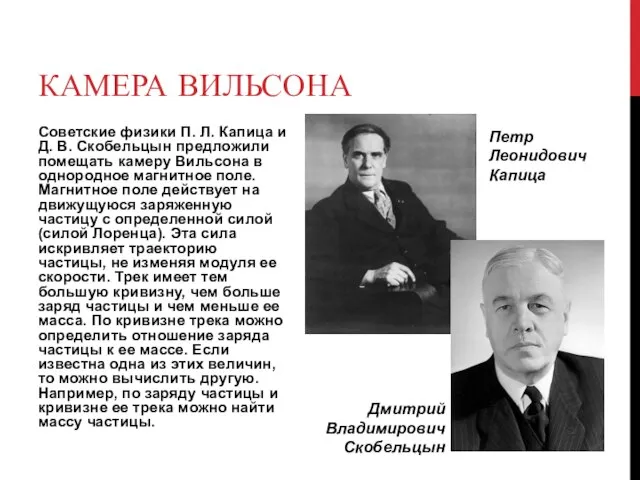 КАМЕРА ВИЛЬСОНА Советские физики П. Л. Капица и Д. В. Скобельцын предложили