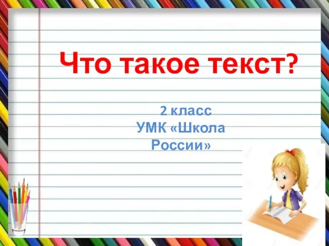 Что такое текст? 2 класс УМК «Школа России»