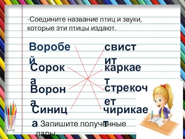 -Соедините название птиц и звуки, которые эти птицы издают. Воробей Сорока Ворона