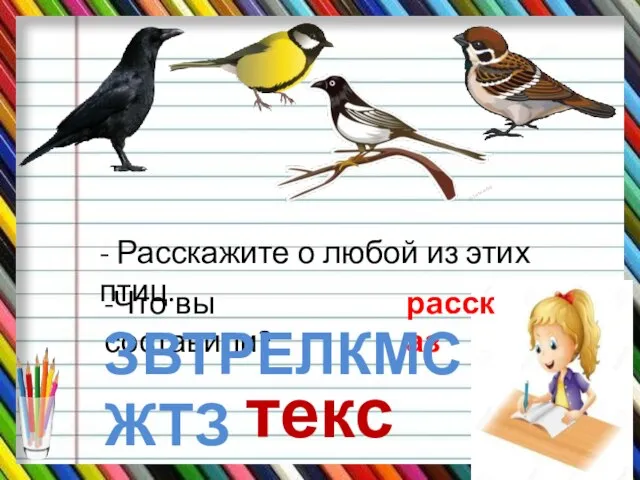 - Расскажите о любой из этих птиц. -Что вы составили? рассказ ЗВТРЕЛКМСЖТЗ текст