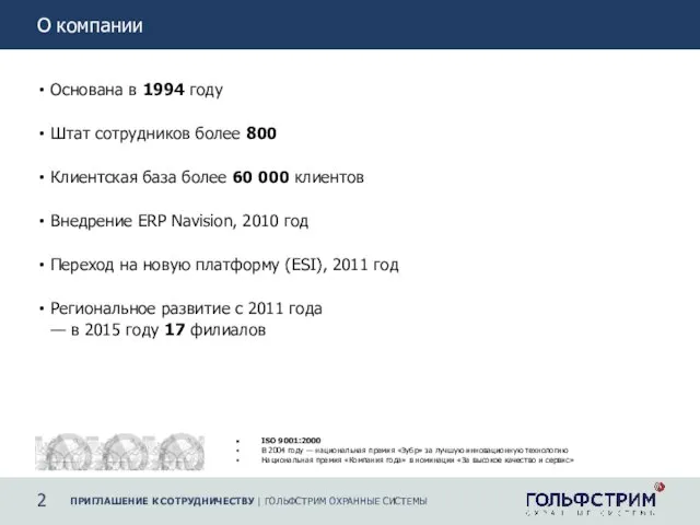 2 О компании 2 Основана в 1994 году Штат сотрудников более 800