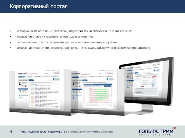 9 ПРИГЛАШЕНИЕ К СОТРУДНИЧЕСТВУ | ГОЛЬФСТРИМ ОХРАННЫЕ СИСТЕМЫ Корпоративный портал Информация по