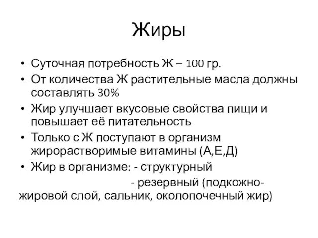 Жиры Суточная потребность Ж – 100 гр. От количества Ж растительные масла