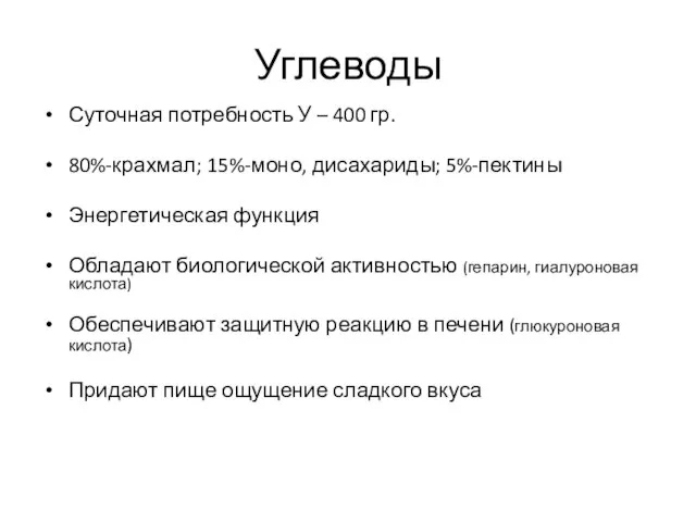 Углеводы Суточная потребность У – 400 гр. 80%-крахмал; 15%-моно, дисахариды; 5%-пектины Энергетическая