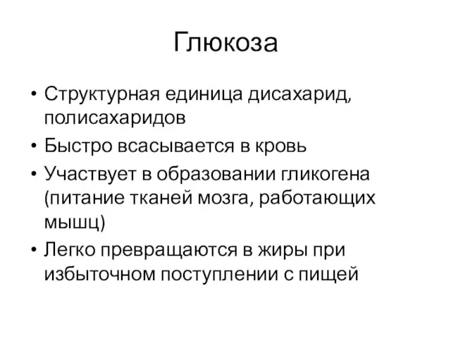 Глюкоза Структурная единица дисахарид, полисахаридов Быстро всасывается в кровь Участвует в образовании