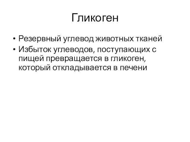 Гликоген Резервный углевод животных тканей Избыток углеводов, поступающих с пищей превращается в