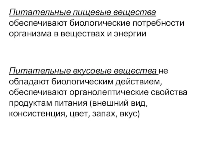 Питательные пищевые вещества обеспечивают биологические потребности организма в веществах и энергии Питательные