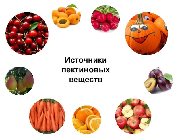 Источники пектиновых веществ