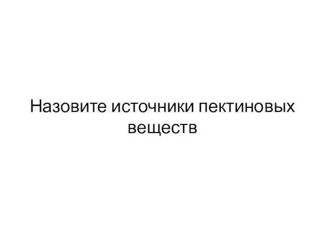 Назовите источники пектиновых веществ