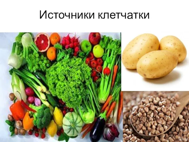 Источники клетчатки