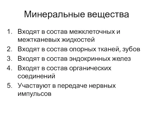 Минеральные вещества Входят в состав межклеточных и межтканевых жидкостей Входят в состав