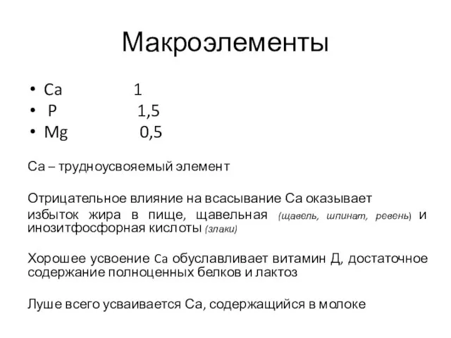 Макроэлементы Ca 1 P 1,5 Mg 0,5 Са – трудноусвояемый элемент Отрицательное