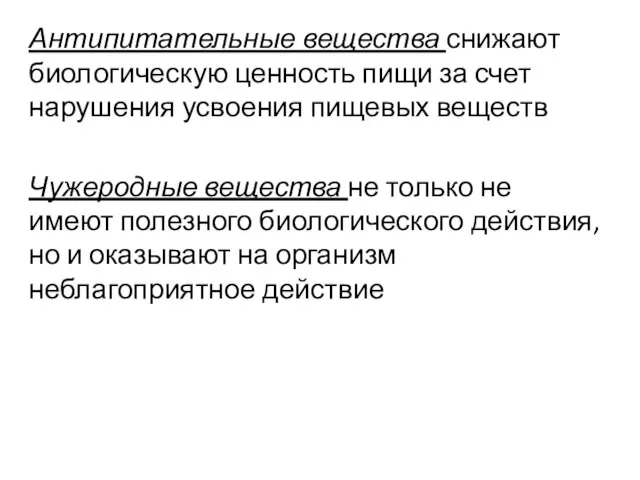 Антипитательные вещества снижают биологическую ценность пищи за счет нарушения усвоения пищевых веществ