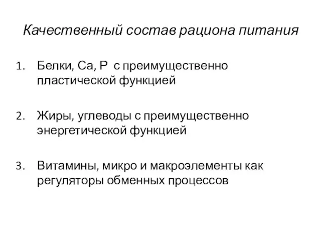 Качественный состав рациона питания Белки, Са, Р с преимущественно пластической функцией Жиры,