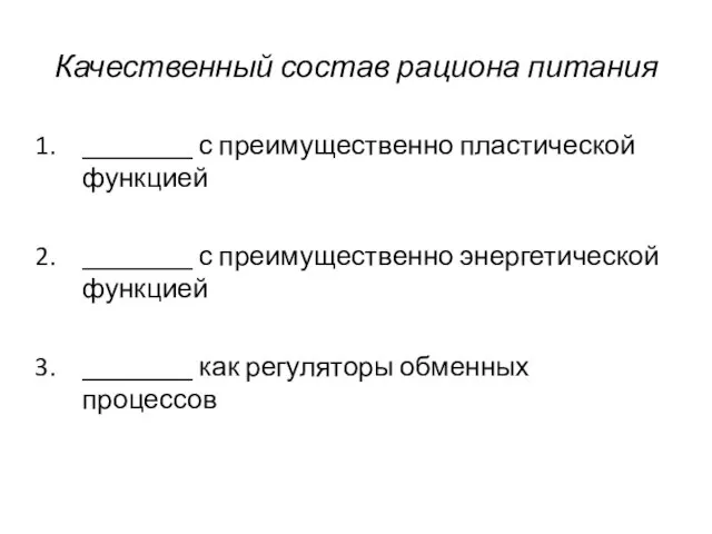 Качественный состав рациона питания ________ с преимущественно пластической функцией ________ с преимущественно