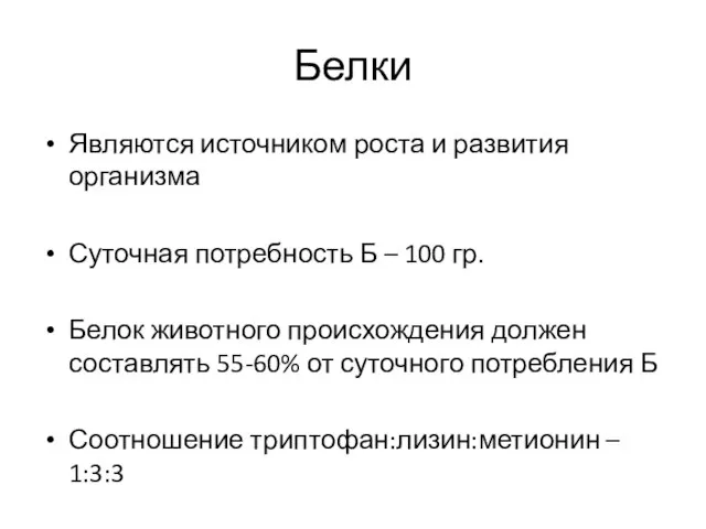 Белки Являются источником роста и развития организма Суточная потребность Б – 100