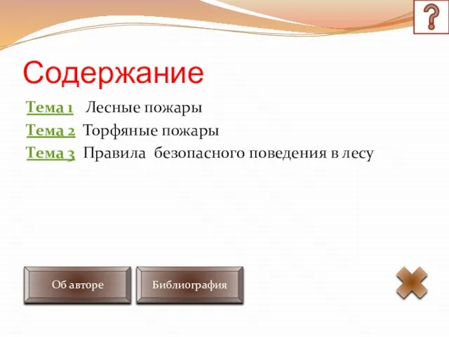 Содержание Тема 1 Лесные пожары Тема 2 Торфяные пожары Тема 3 Правила