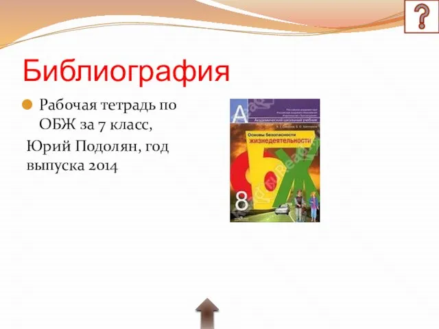 Библиография Рабочая тетрадь по ОБЖ за 7 класс, Юрий Подолян, год выпуска 2014