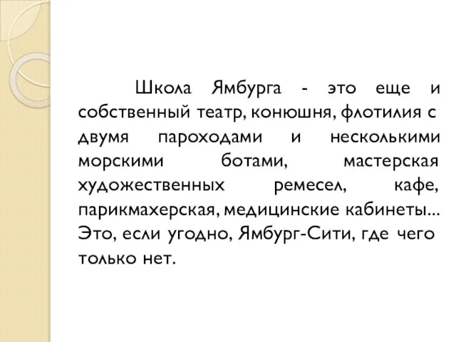 Школа Ямбурга - это еще и собственный театр, конюшня, флотилия с двумя