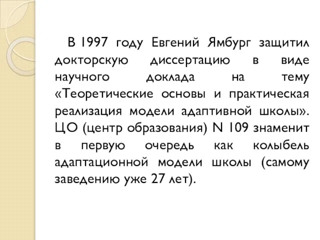 В 1997 году Евгений Ямбург защитил докторскую диссертацию в виде научного доклада