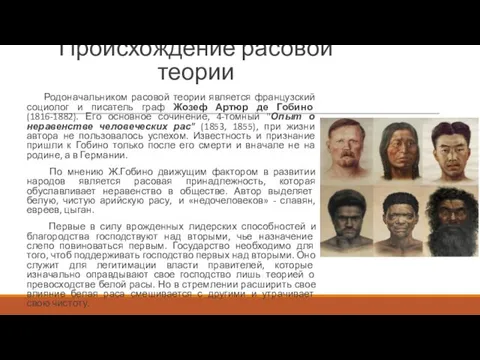 Происхождение расовой теории Родоначальником расовой теории является французский социолог и писатель граф