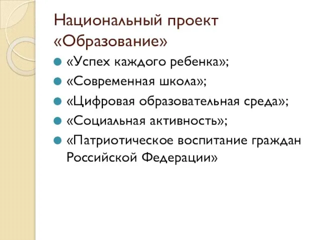 Национальный проект «Образование» «Успех каждого ребенка»; «Современная школа»; «Цифровая образовательная среда»; «Социальная