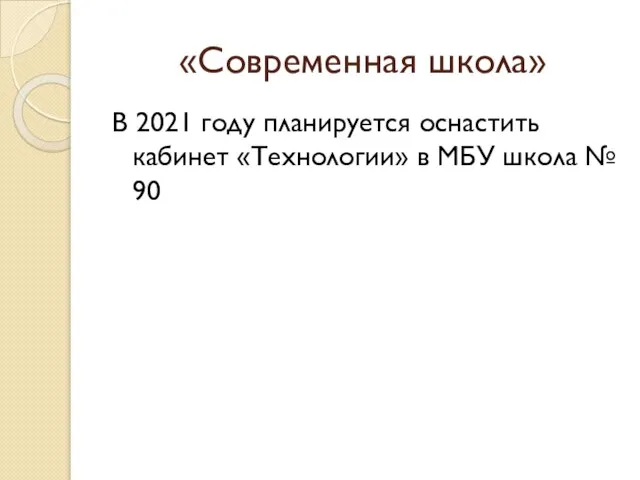 «Современная школа» В 2021 году планируется оснастить кабинет «Технологии» в МБУ школа № 90