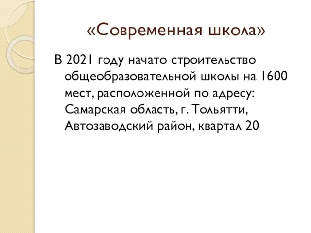 «Современная школа» В 2021 году начато строительство общеобразовательной школы на 1600 мест,