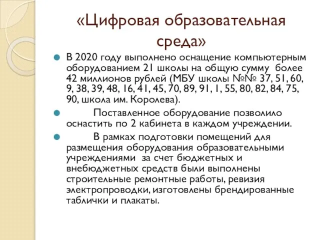 «Цифровая образовательная среда» В 2020 году выполнено оснащение компьютерным оборудованием 21 школы