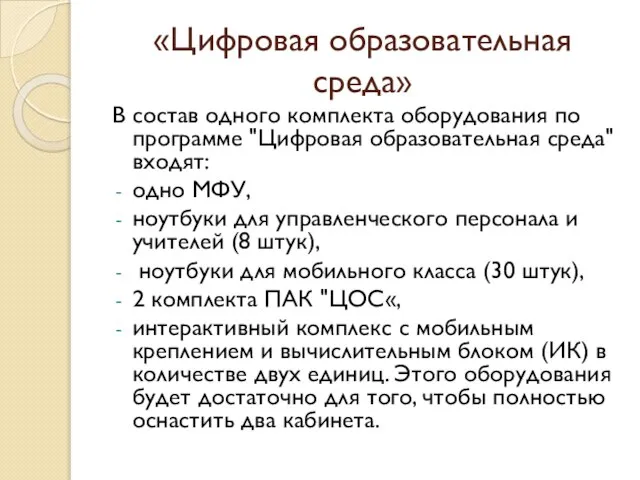 «Цифровая образовательная среда» В состав одного комплекта оборудования по программе "Цифровая образовательная