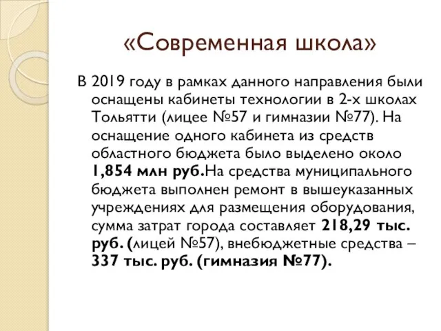 «Современная школа» В 2019 году в рамках данного направления были оснащены кабинеты