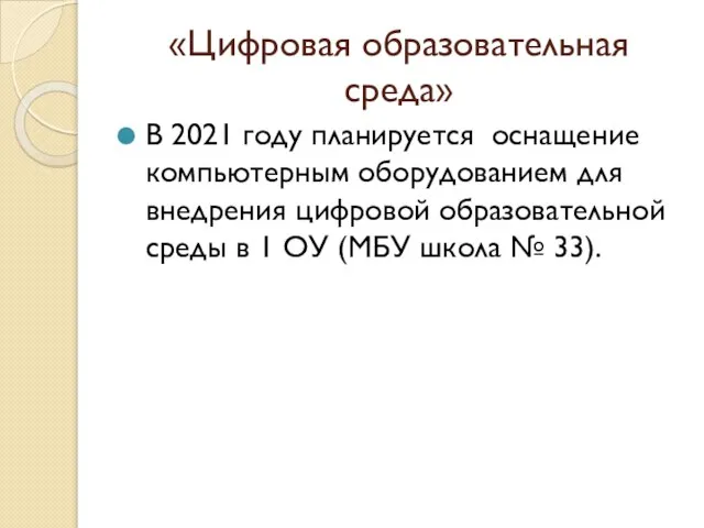 «Цифровая образовательная среда» В 2021 году планируется оснащение компьютерным оборудованием для внедрения