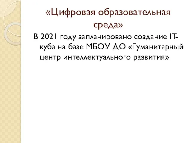 «Цифровая образовательная среда» В 2021 году запланировано создание IT-куба на базе МБОУ