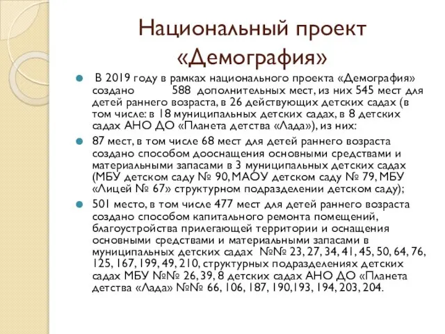 Национальный проект «Демография» В 2019 году в рамках национального проекта «Демография» создано