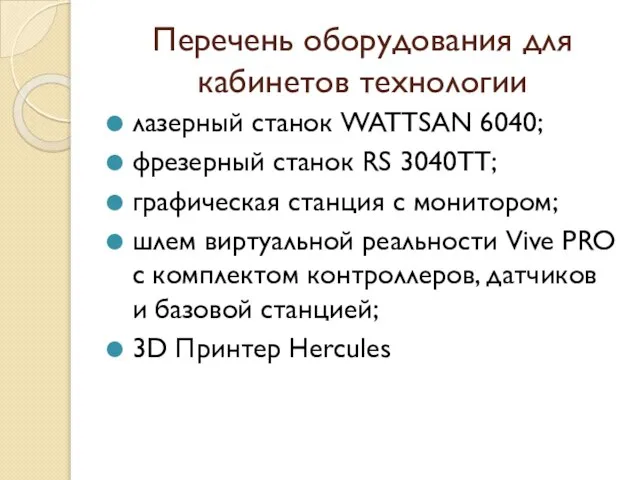 Перечень оборудования для кабинетов технологии лазерный станок WATTSAN 6040; фрезерный станок RS