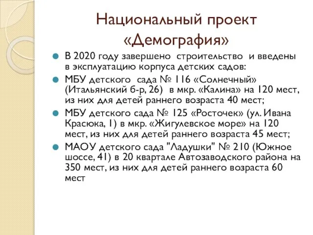 Национальный проект «Демография» В 2020 году завершено строительство и введены в эксплуатацию