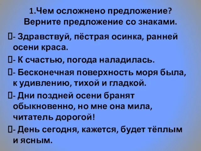 1.Чем осложнено предложение? Верните предложение со знаками. - Здравствуй, пёстрая осинка, ранней