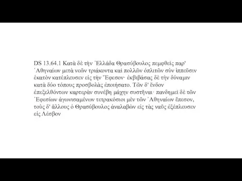 DS 13.64.1 Κατὰ δὲ τὴν ῾Ελλάδα Θρασύβουλος πεμφθεὶς παρ' ᾿Αθηναίων μετὰ νεῶν