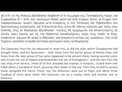 [8] οἱ δ᾽ ἐκ τῆς πόλεως ἐβοήθησαν †σφίσιν† οἵ τε σύμμαχοι οὓς