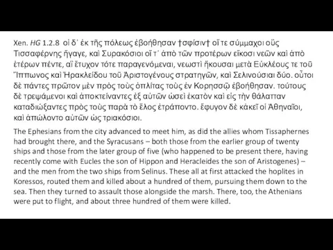 Xen. HG 1.2.8 οἱ δ᾽ ἐκ τῆς πόλεως ἐβοήθησαν †σφίσιν† οἵ τε