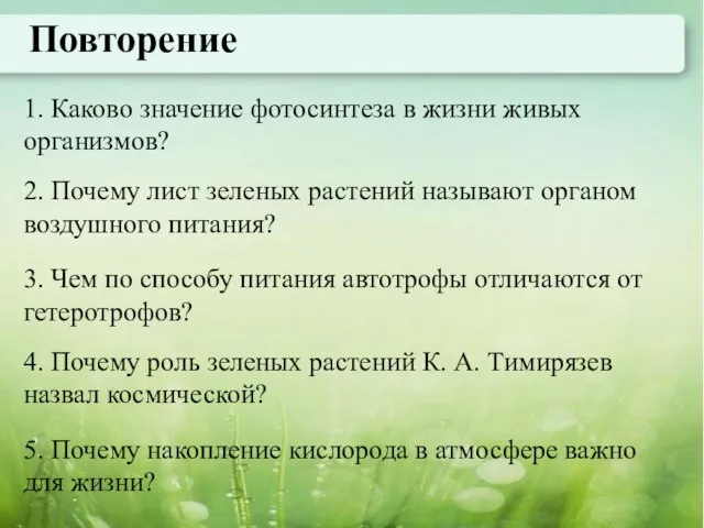 Повторение 1. Каково значение фотосинтеза в жизни живых организмов? 2. Почему лист