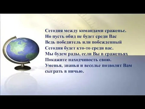 Сегодня между командами сраженье. Но пусть обид не будет среди Вас Ведь